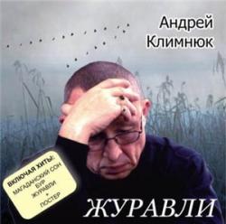Андрей Климнюк