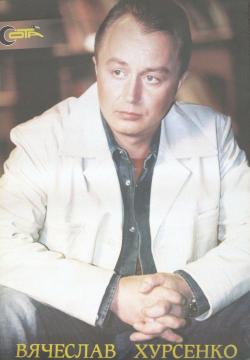 Вячеслав Хурсенко