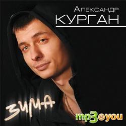 Александр Курган