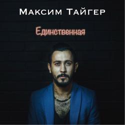 Максим Тайгер