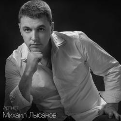Михаил Лысанов