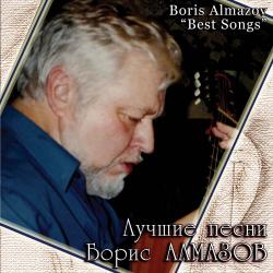 Борис Алмазов