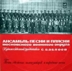 Ансамбль МВО С. Баблоева