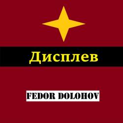 Fedor Dolohov