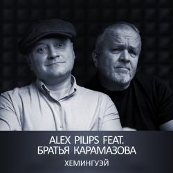 Alex Pilips feat. Братья Карамазова
