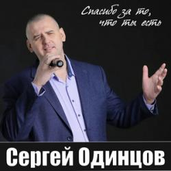 Одинцов Сергей