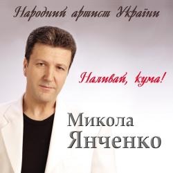 Микола Янченко