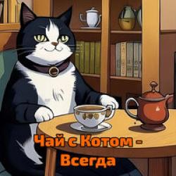 Чай с Котом