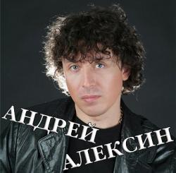 Андрей Алексин «Малолетние шалавы», аккорды и текст песни